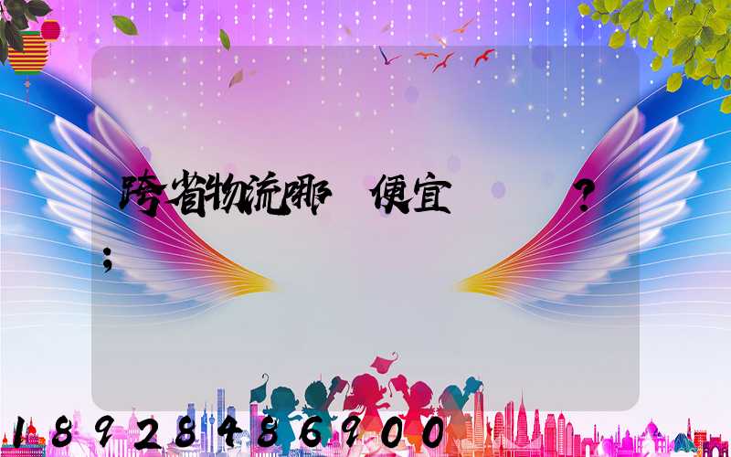 跨省物流哪個便宜？